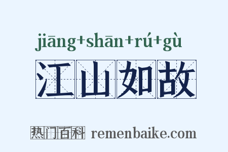 江山如故是什么意思的图片